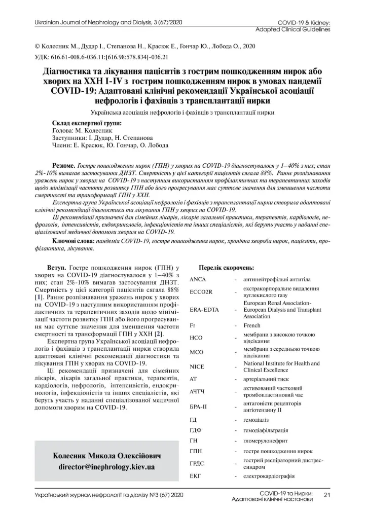 Діагностика та лікування пацієнтів з гострим пошкодженням нирок або хворих на ХХН І-ІV з гострим пошкодженням нирок в умовах пандемії COVID-19