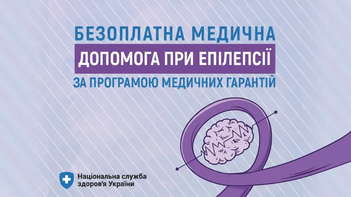 Безоплатна медична допомога при епілепсії