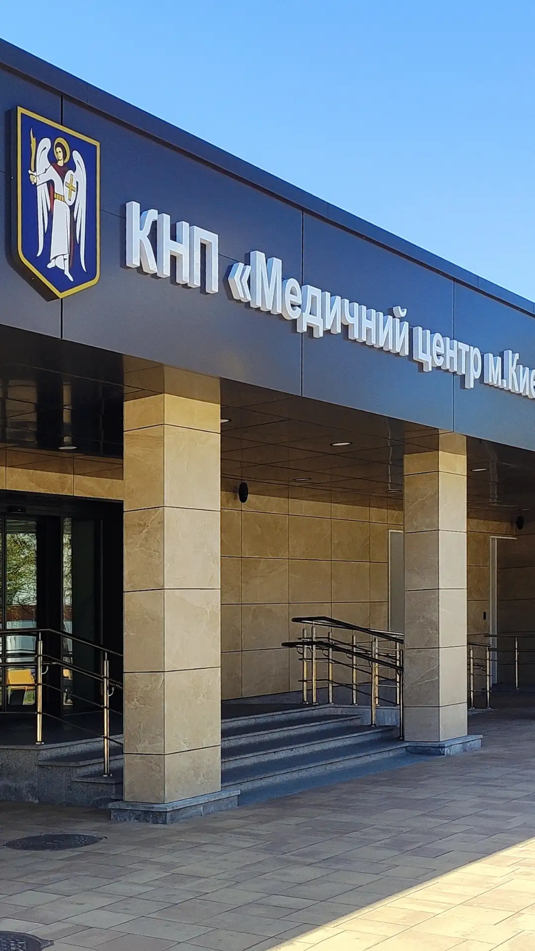 КМЦ «Медичний центр міста Києва» (вул. Чорних Запорожців, 26) — головний вхід