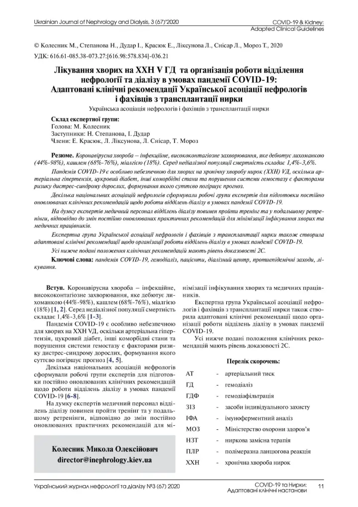 Лікування хворих на ХХН V ГД та організація роботи відділення нефрології та діалізу в умовах пандемії COVID-19