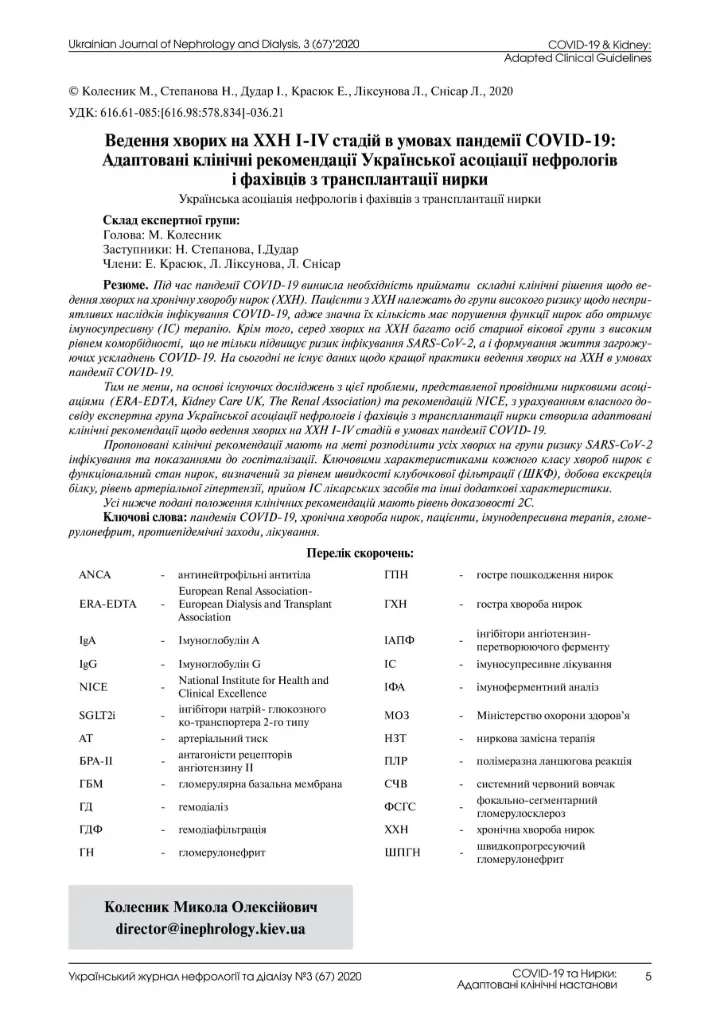 Лікування хворих на ХХН I-IV ПД та організація роботи відділення нефрології та діалізу в умовах пандемії COVID-19