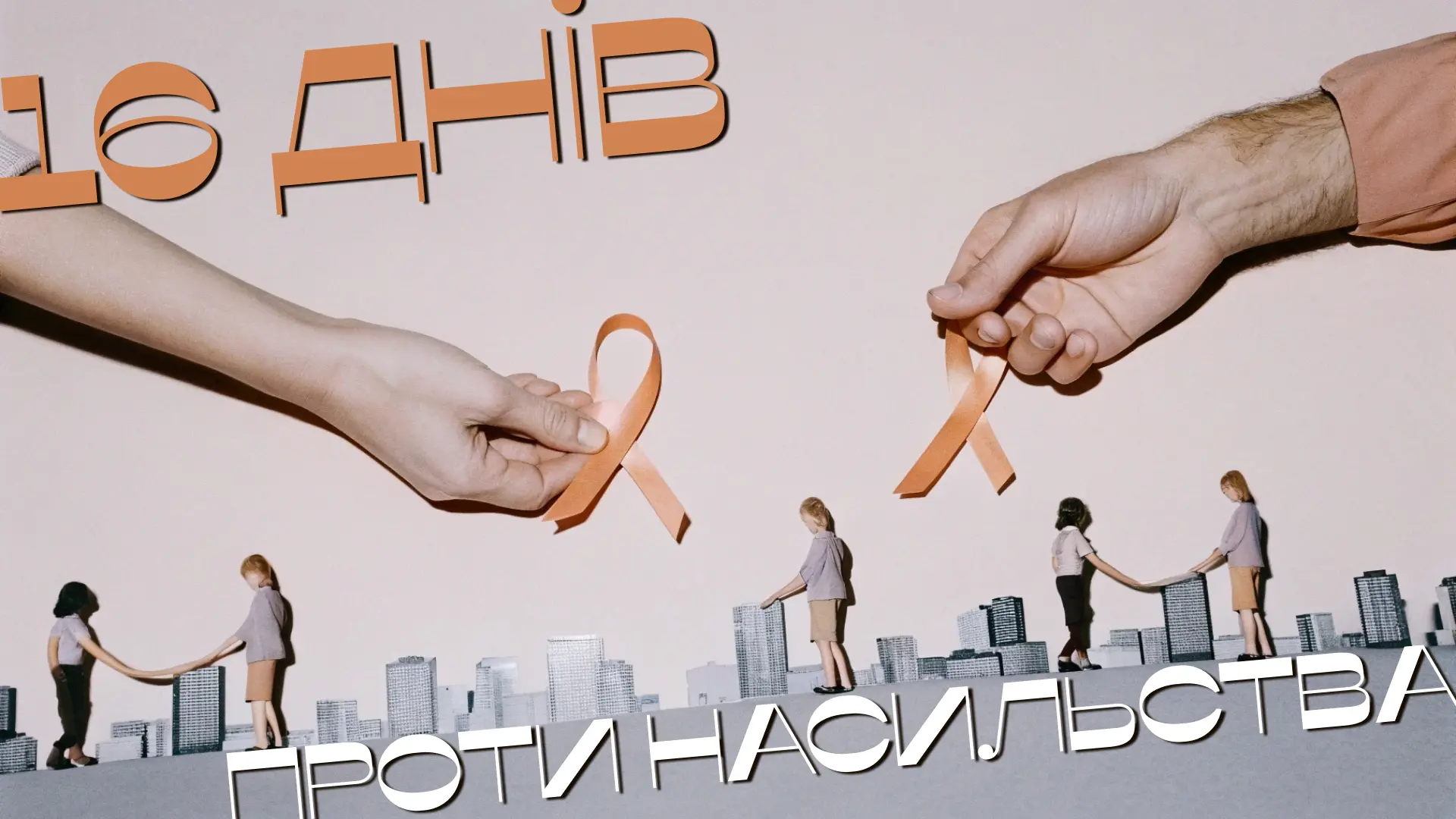 16 днів проти насильства