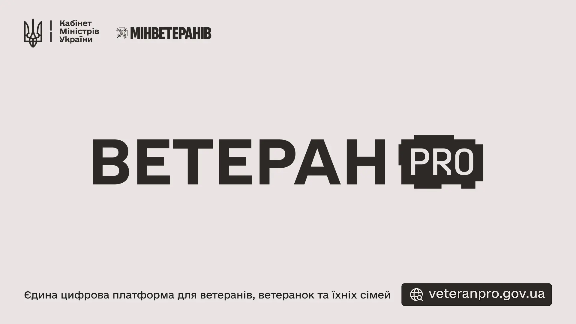 Ветеран PRO — Єдина цифрова платформа для ветеранів, ветеранок та їхніх сімей