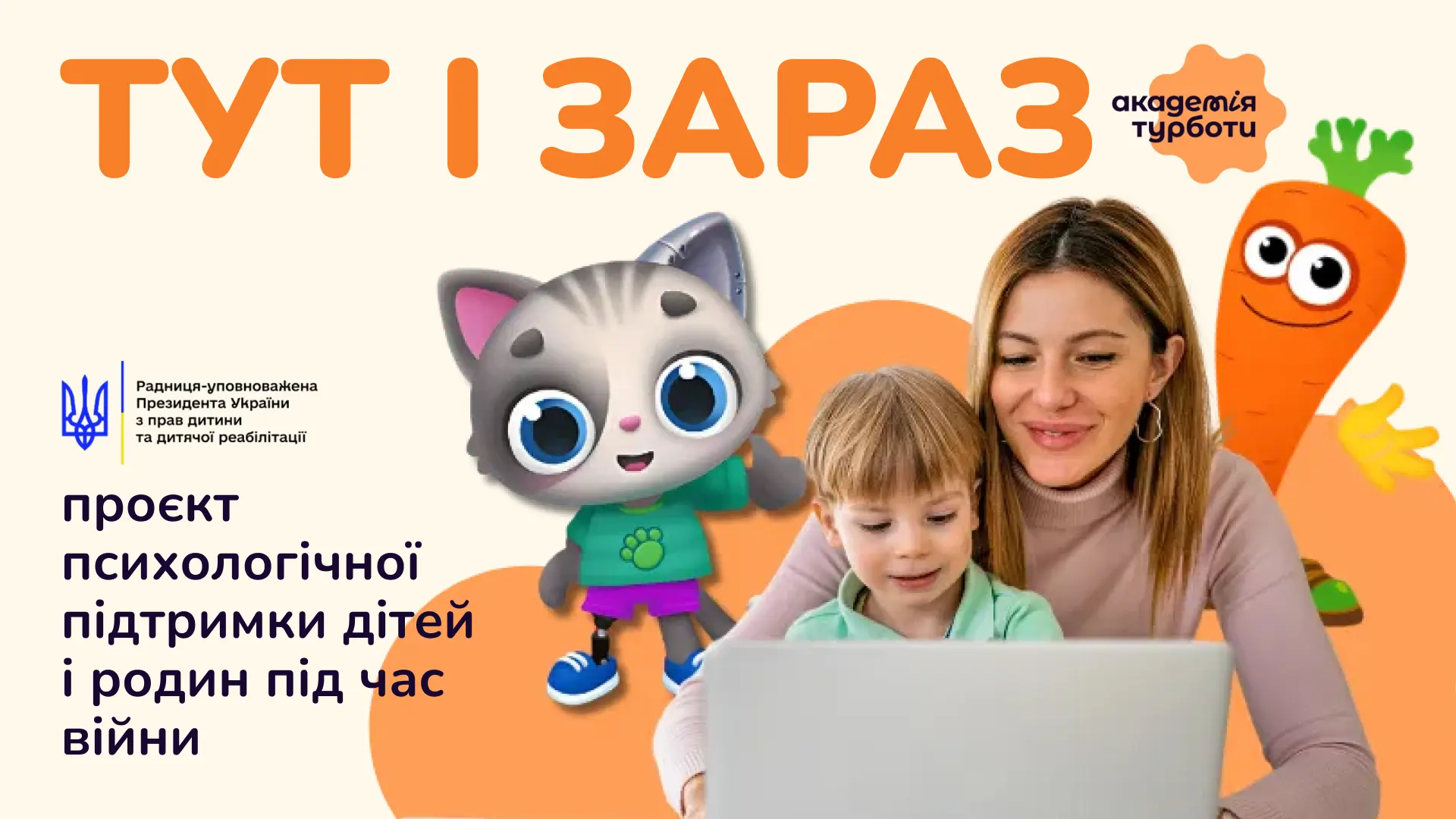 Тут і зараз